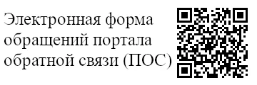 Электронная форма обращений портала обратной связи (ПОС)